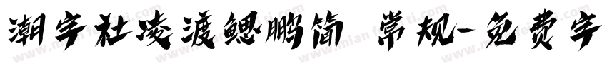 潮字社凌渡鳃鹏简 常规字体转换
